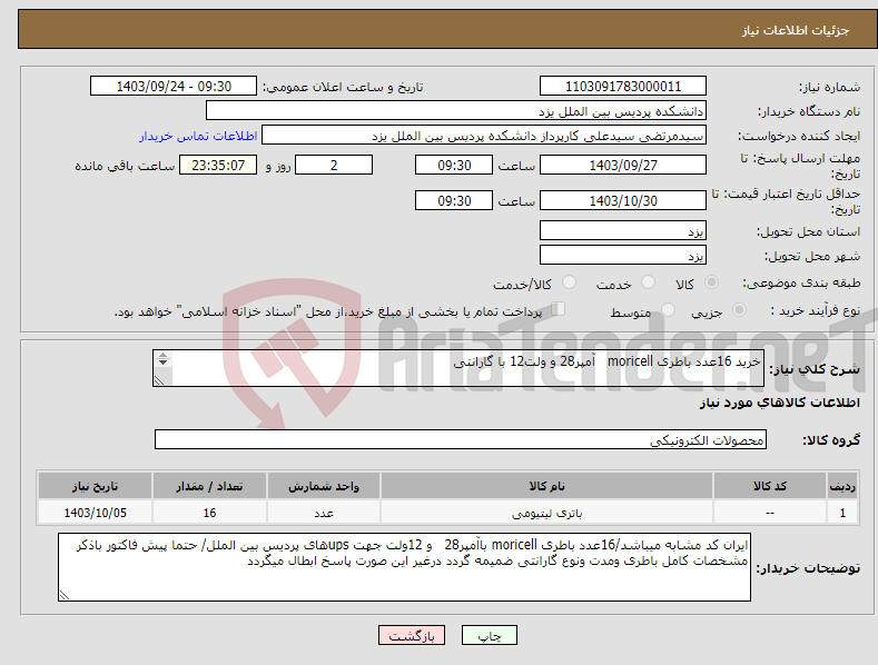 تصویر کوچک آگهی نیاز انتخاب تامین کننده-خرید 16عدد باطری moricell آمپر28 و ولت12 با گارانتی 