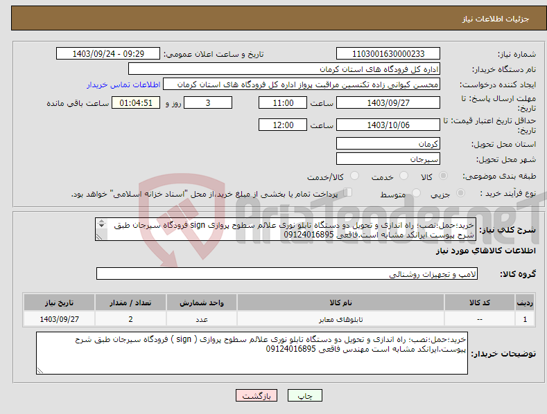 تصویر کوچک آگهی نیاز انتخاب تامین کننده-خرید؛حمل؛نصب؛ راه اندازی و تحویل دو دستگاه تابلو نوری علائم سطوح پروازی sign فرودگاه سیرجان طبق شرح پیوست ایرانکد مشابه است.فاقعی 09124016895 