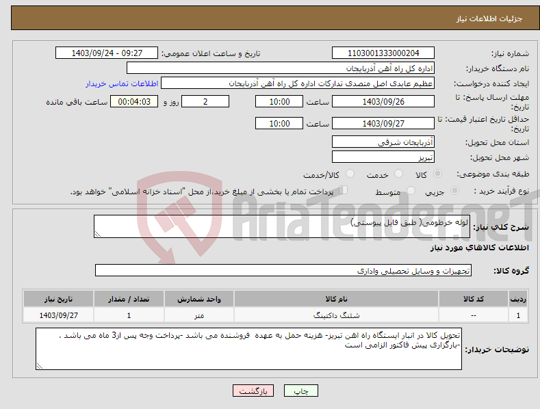 تصویر کوچک آگهی نیاز انتخاب تامین کننده-لوله خرطومی( طبق فایل پیوستی)