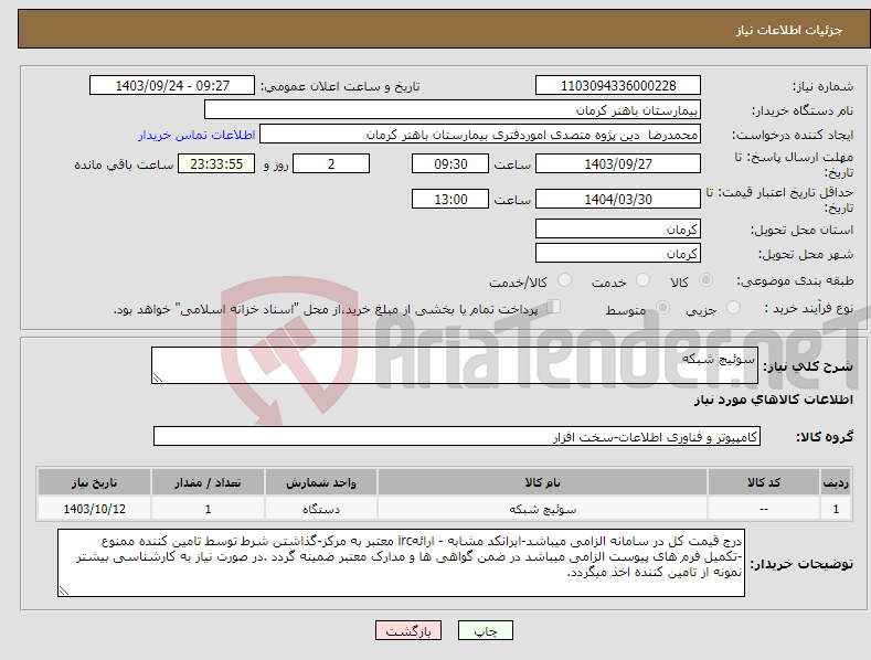 تصویر کوچک آگهی نیاز انتخاب تامین کننده-سوئیچ شبکه