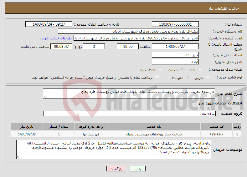 تصویر کوچک آگهی نیاز انتخاب تامین کننده-فاز سوم تخریب، بازسازی و بهسازی دستک های پلهای جاده میانی روستای طره بخاخ