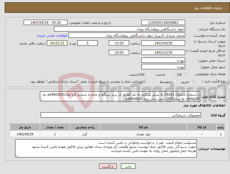 تصویر کوچک آگهی نیاز انتخاب تامین کننده-با شماره کاتالوگ C9263 به سایز یک‌گرم،به نام کلاژناز ۵، برند سیگما و ماده با شماره کاتا لوکpo4601000 نام panacoll به سایز1000 سی سی برند panbiotech 