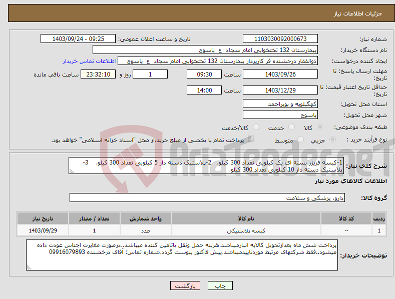 تصویر کوچک آگهی نیاز انتخاب تامین کننده-1-کیسه فریزر بسته ای یک کیلویی تعداد 300 کیلو. 2-پلاستیک دسته دار 5 کیلویی تعداد 300 کیلو. 3-پلاستیک دسته دار 10 کیلویی تعداد 300 کیلو.