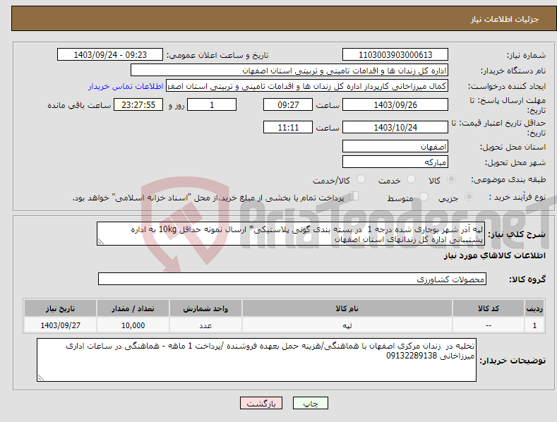 تصویر کوچک آگهی نیاز انتخاب تامین کننده-لپه آذر شهر بوجاری شده درجه 1 در بسته بندی گونی پلاستیکی* ارسال نمونه حداقل 10kg به اداره پشتیبانی اداره کل زندانهای استان اصفهان