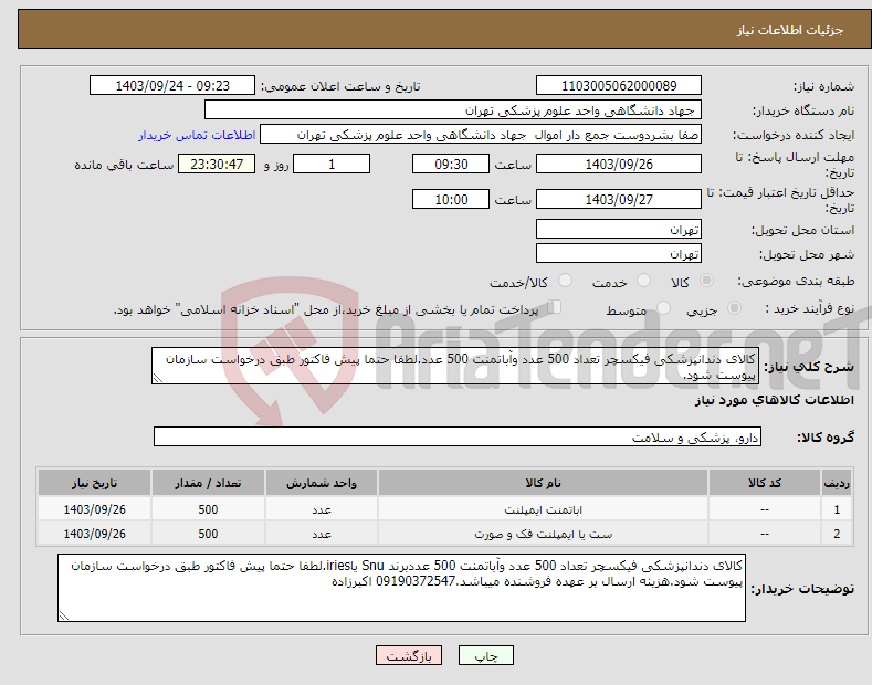 تصویر کوچک آگهی نیاز انتخاب تامین کننده-کالای دندانپزشکی فیکسچر تعداد 500 عدد وآباتمنت 500 عدد.لطفا حتما پیش فاکتور طبق درخواست سازمان پیوست شود.