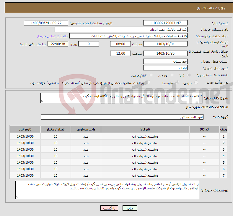 تصویر کوچک آگهی نیاز انتخاب تامین کننده-7 قلم به تعداد 70عدد دماسنج جیوه ای /پیشنهاد فنی و مالی جداگانه ارسال گردد