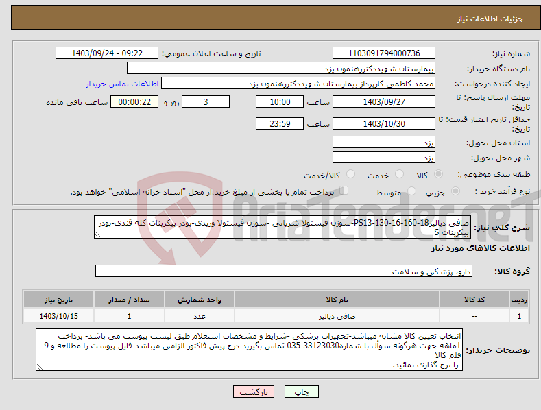 تصویر کوچک آگهی نیاز انتخاب تامین کننده-صافی دیالیزPS13-130-16-160-18-سوزن فیستولا شریانی -سوزن فیستولا وریدی-پودر بیکربنات کله قندی-پودر بیکربنات S