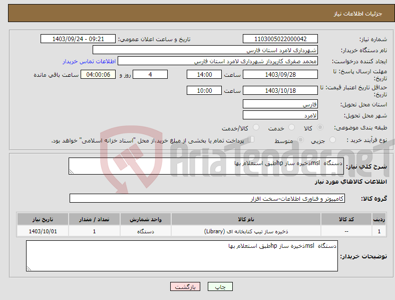 تصویر کوچک آگهی نیاز انتخاب تامین کننده-دستگاه mslذخیره ساز hpطبق استعلام بها 