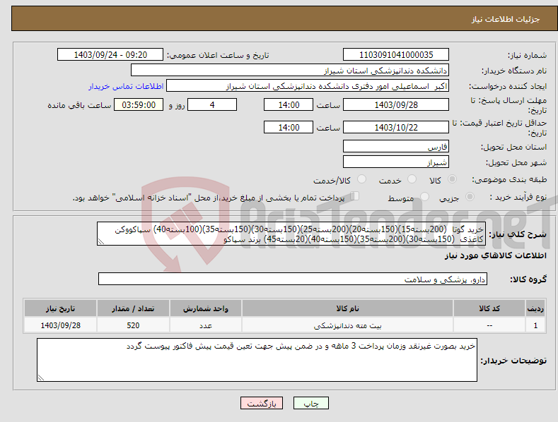 تصویر کوچک آگهی نیاز انتخاب تامین کننده-خرید گوتا (200بسته15)(150بسته20)(200بسته25)(150بسته30)(150بسته35)(100بسته40) سپاکووکن کاغذی (150بسته30)(200بسته35)(150بسته40)(20بسته45) برند سپاکو 