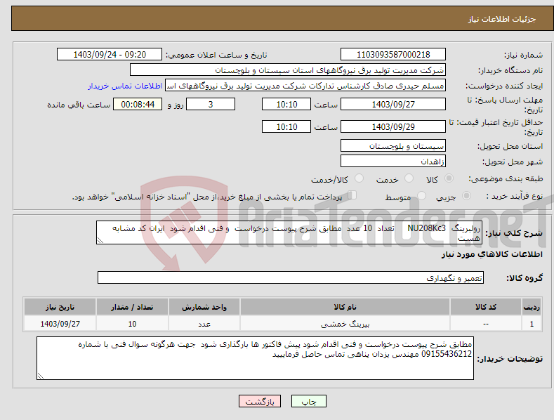 تصویر کوچک آگهی نیاز انتخاب تامین کننده-رولبرینگ NU208Kc3 تعداد 10 عدد مطابق شرح پیوست درخواست و فنی اقدام شود ایران کد مشابه هست 