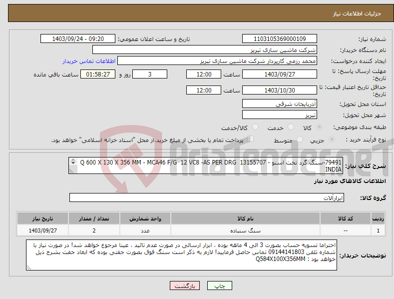 تصویر کوچک آگهی نیاز انتخاب تامین کننده-79491-سنگ گرد تخت اسنو - Q 600 X 130 X 356 MM - MCA46 F/G 12 VC8 -AS PER DRG 13155707 INDIA 