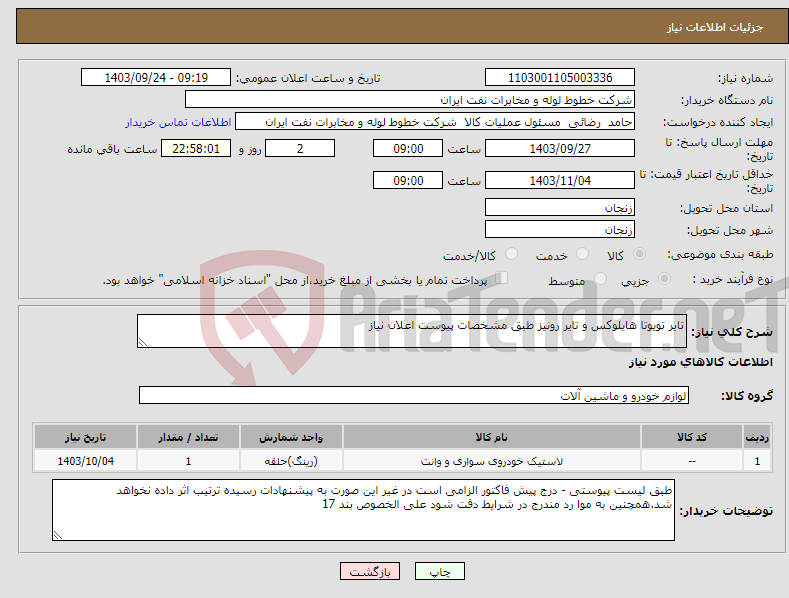 تصویر کوچک آگهی نیاز انتخاب تامین کننده-تایر تویوتا هایلوکس و تایر رونیز طبق مشخصات پیوست اعلان نیاز