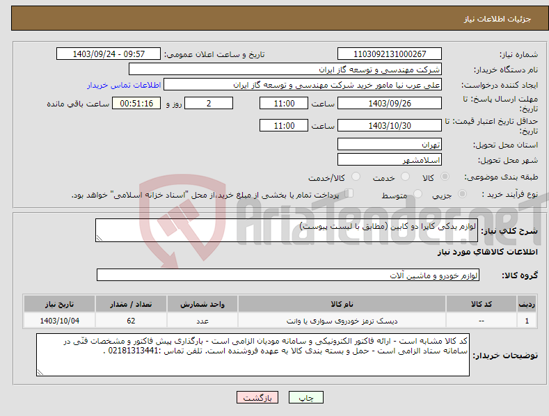 تصویر کوچک آگهی نیاز انتخاب تامین کننده-لوازم یدکی کاپرا دو کابین (مطابق با لیست پیوست)