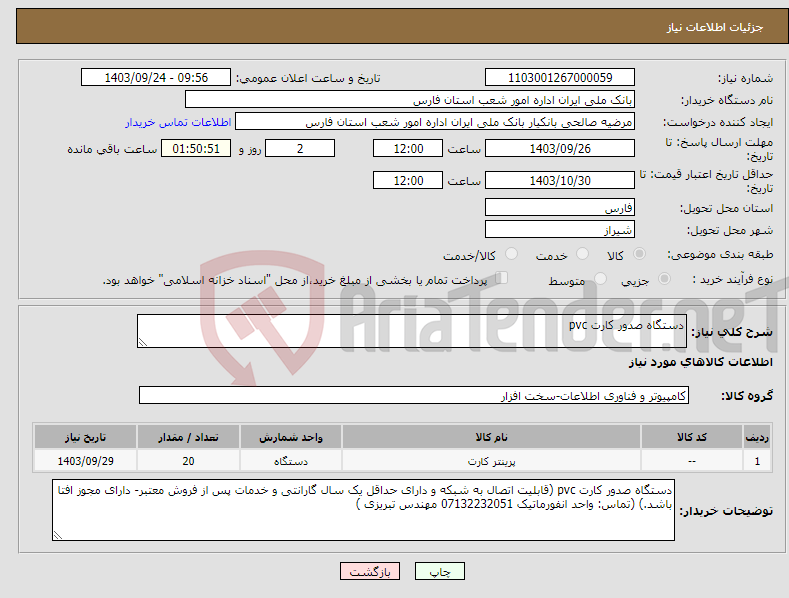 تصویر کوچک آگهی نیاز انتخاب تامین کننده-دستگاه صدور کارت pvc