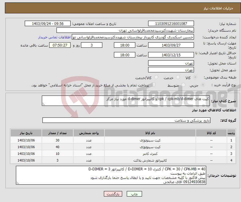 تصویر کوچک آگهی نیاز انتخاب تامین کننده-کیت های cpk / cpk-mb/d-dimer/و کالیبراتور d-dimer مورد نیاز مرکز