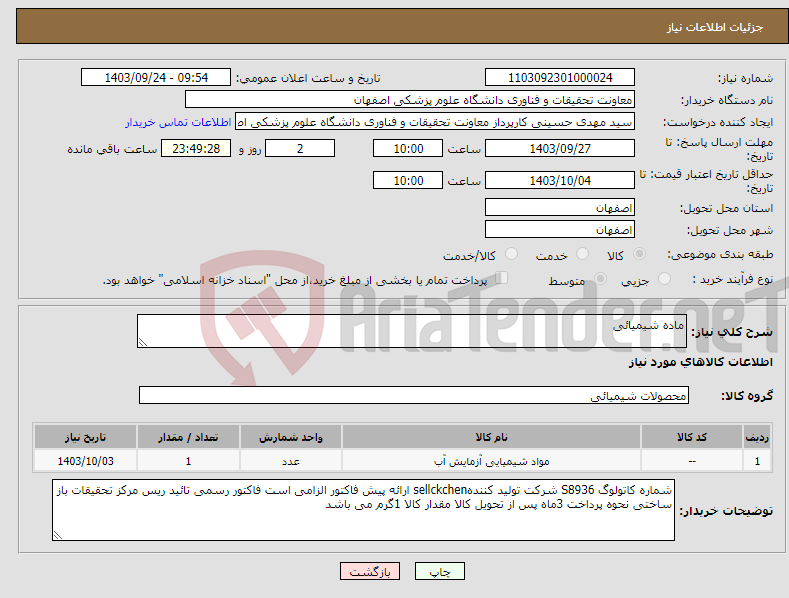 تصویر کوچک آگهی نیاز انتخاب تامین کننده-ماده شیمیائی