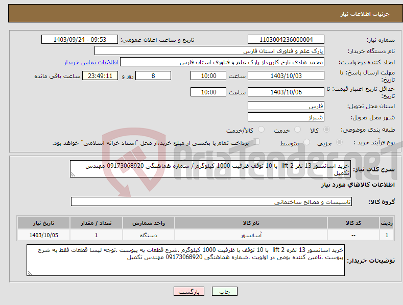 تصویر کوچک آگهی نیاز انتخاب تامین کننده-خرید اسانسور 13 نفر lift 2 با 10 توقف ظرفیت 1000 کیلوگرم / شماره هماهنگی 09173068920 مهندس تکمیل 