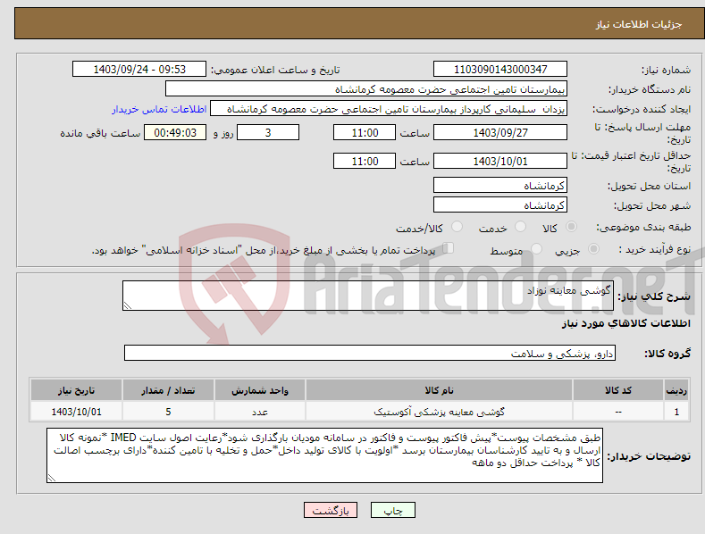 تصویر کوچک آگهی نیاز انتخاب تامین کننده-گوشی معاینه نوزاد