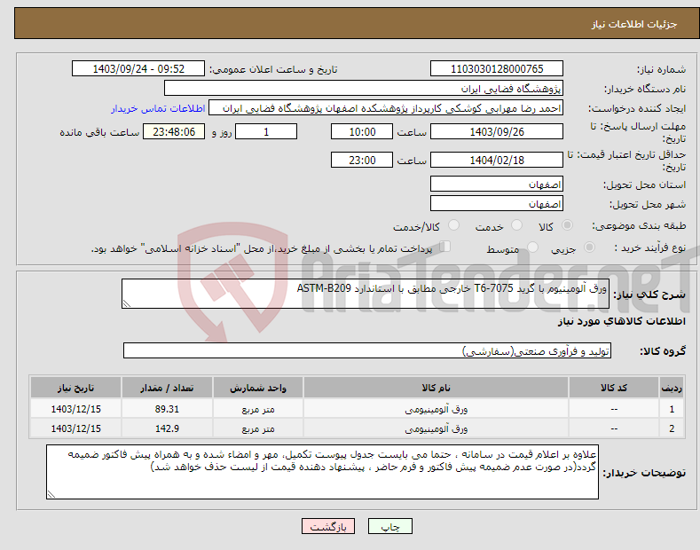 تصویر کوچک آگهی نیاز انتخاب تامین کننده-ورق آلومینیوم با گرید 7075-T6 خارجی مطابق با استاندارد ASTM-B209 