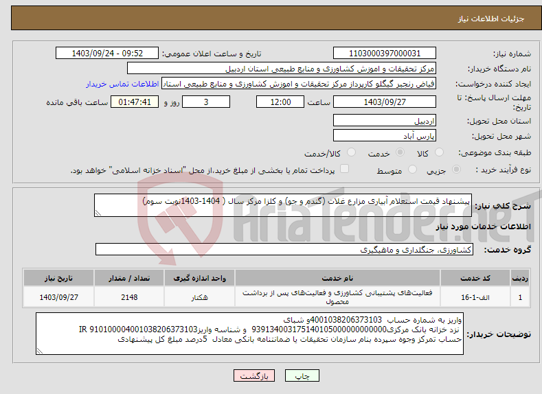 تصویر کوچک آگهی نیاز انتخاب تامین کننده-پیشنهاد قیمت استعلام آبیاری مزارع غلات (گندم و جو) و کلزا مرکز سال ( 1404-1403نوبت سوم)