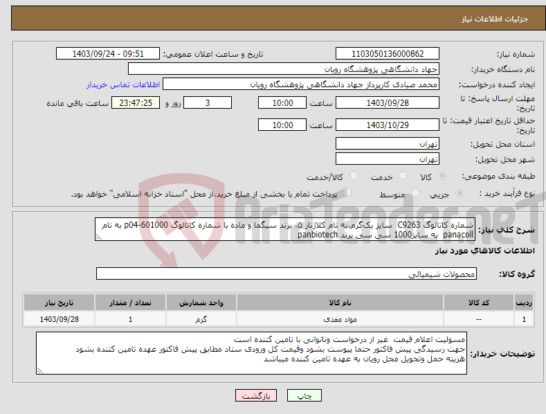 تصویر کوچک آگهی نیاز انتخاب تامین کننده-شماره کاتالوگ C9263 سایز یک‌گرم،به نام کلاژناز ۵، برند سیگما و ماده با شماره کاتالوگ p04-601000 به نام panacoll به سایز1000 سی سی برند panbiotech