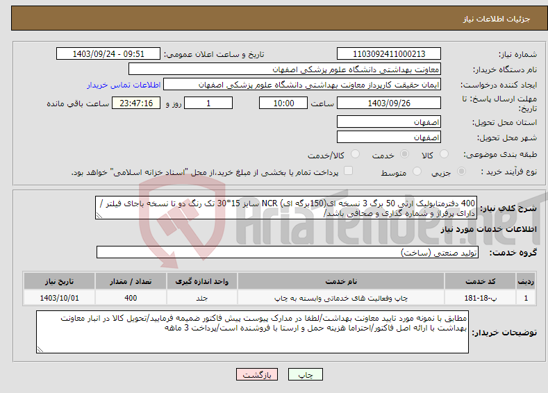 تصویر کوچک آگهی نیاز انتخاب تامین کننده-400 دفترمتابولیک ارثی 50 برگ 3 نسخه ای(150برگه ای) NCR سایز 15*30 تک رنگ دو تا نسخه باجای فیلتر / دارای پرفراژ و شماره گذاری و صحافی باشد/