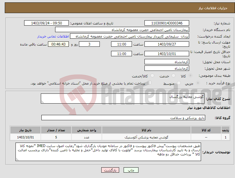 تصویر کوچک آگهی نیاز انتخاب تامین کننده-گوشی معاینه بزرگسال