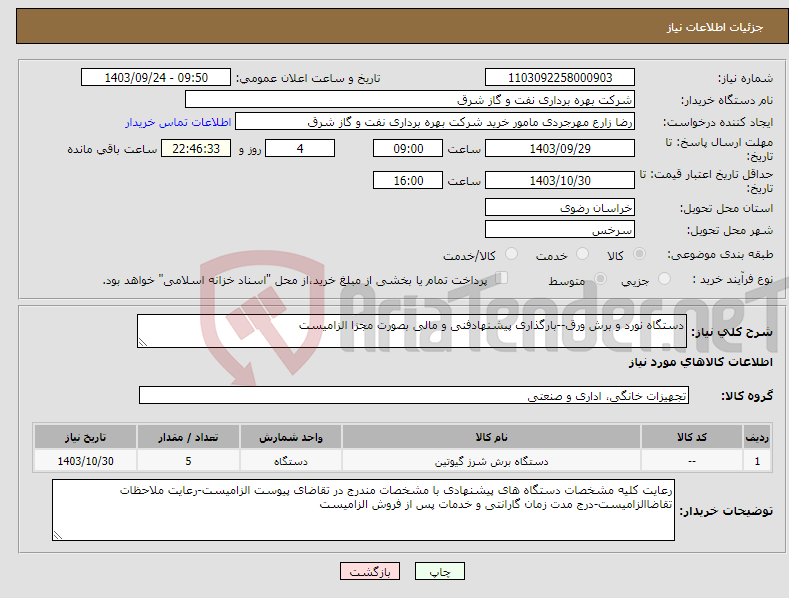 تصویر کوچک آگهی نیاز انتخاب تامین کننده-دستگاه نورد و برش ورق--بارگذاری پیشنهادفنی و مالی بصورت مجزا الزامیست