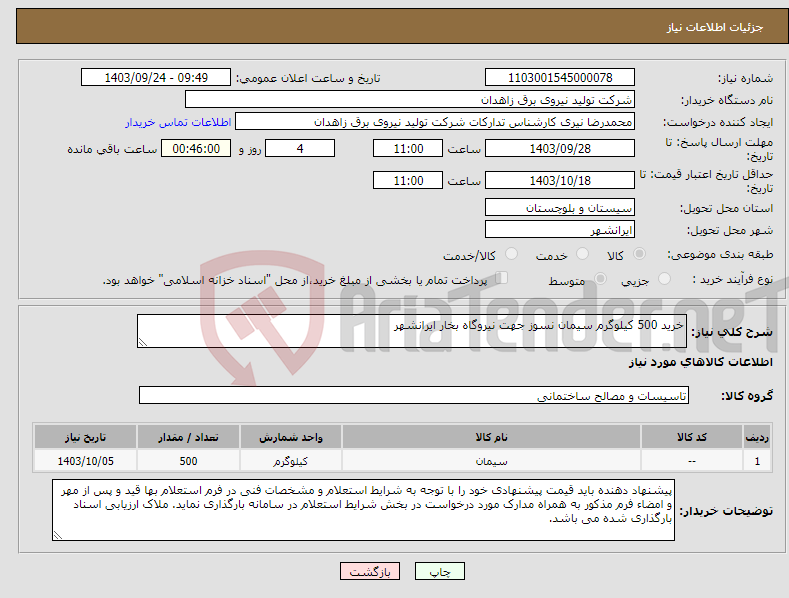 تصویر کوچک آگهی نیاز انتخاب تامین کننده-خرید 500 کیلوگرم سیمان نسوز جهت نیروگاه بخار ایرانشهر