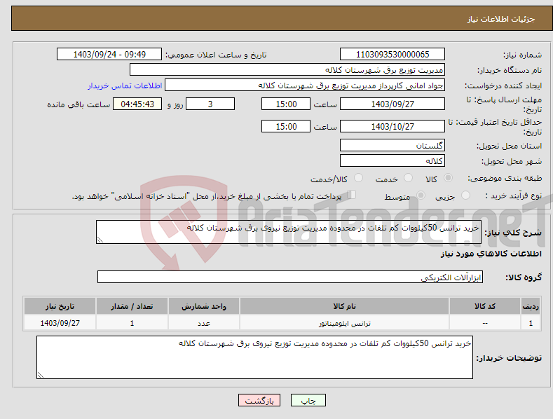 تصویر کوچک آگهی نیاز انتخاب تامین کننده-خرید ترانس 50کیلووات کم تلفات در محدوده مدیریت توزیع نیروی برق شهرستان کلاله