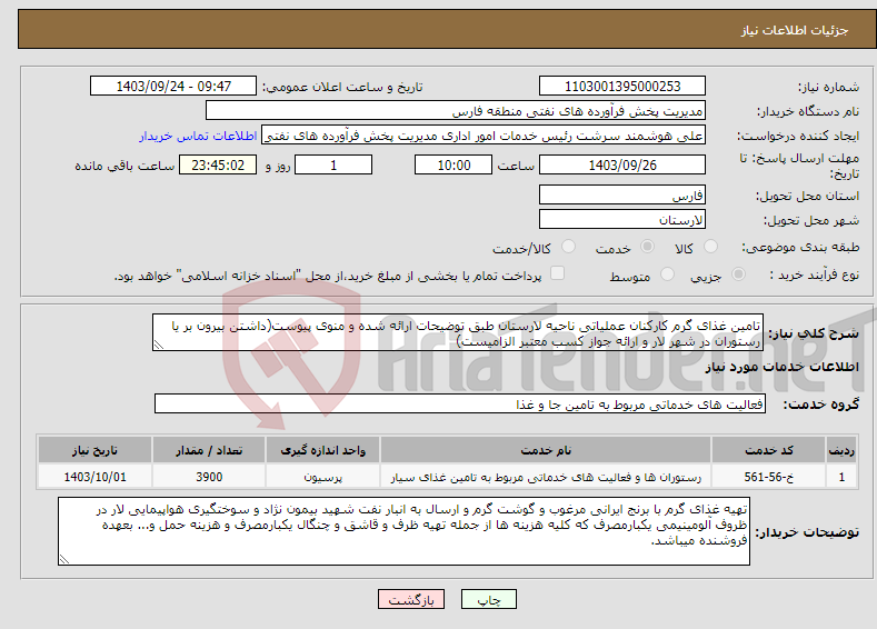 تصویر کوچک آگهی نیاز انتخاب تامین کننده-تامین غذای گرم کارکنان عملیاتی ناحیه لارستان طبق توضیحات ارائه شده و منوی پیوست(داشتن بیرون بر یا رستوران در شهر لار و ارائه جواز کسب معتبر الزامیست)