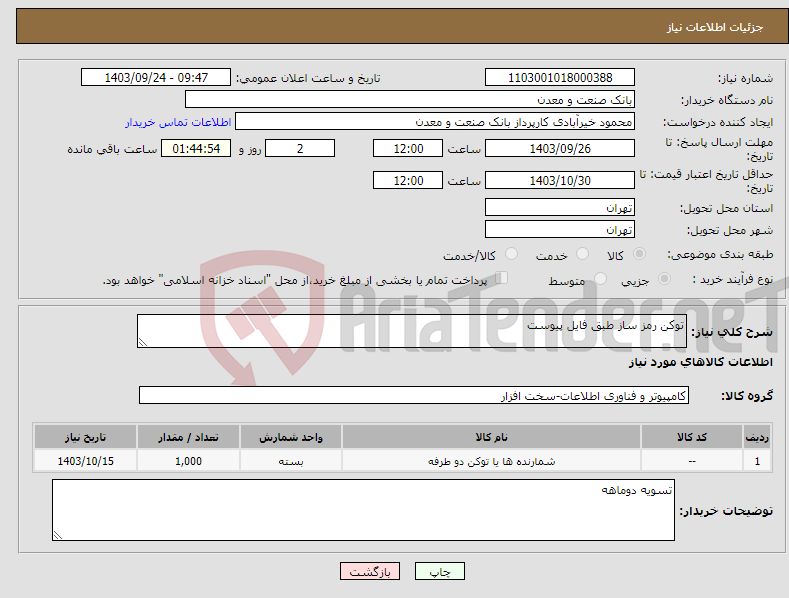 تصویر کوچک آگهی نیاز انتخاب تامین کننده-توکن رمز ساز طبق فایل پیوست