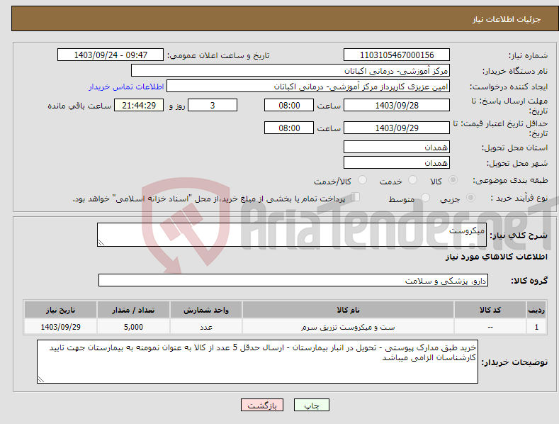 تصویر کوچک آگهی نیاز انتخاب تامین کننده-میکروست