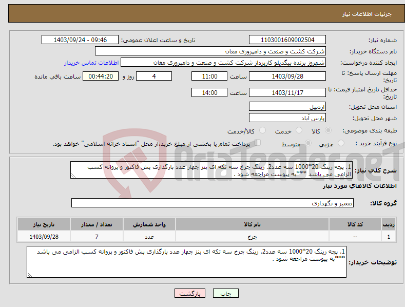 تصویر کوچک آگهی نیاز انتخاب تامین کننده-1. پچه رینگ 20*1000 سه عدد2. رینگ چرخ سه تکه ای بنز چهار عدد بارگذاری پش فاکتور و پروانه کسب الزامی می باشد ***به پیوست مراجعه شود .