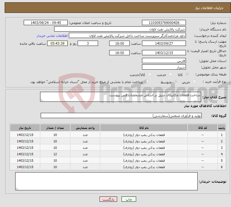 تصویر کوچک آگهی نیاز انتخاب تامین کننده-ساخت قطعات مکانیکال سیل بر اساس مشخصات فنی پیوست