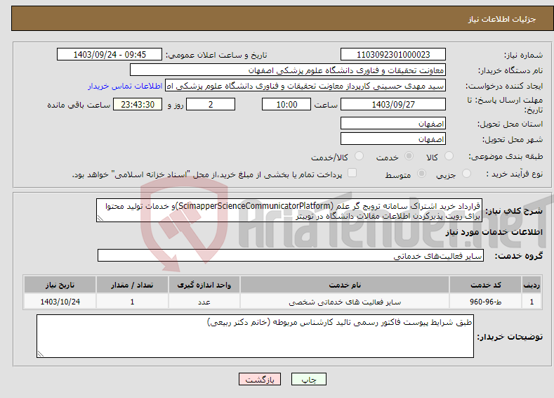 تصویر کوچک آگهی نیاز انتخاب تامین کننده-قرارداد خرید اشتراک سامانه ترویج گر علم (ScimapperScienceCommunicatorPlatform)و خدمات تولید محتوا برای رویت پذیرکردن اطلاعات مقالات دانشگاه در توییتر