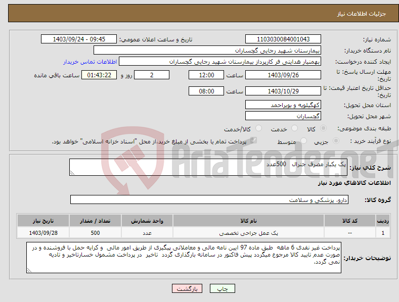 تصویر کوچک آگهی نیاز انتخاب تامین کننده-پک یکبار مصرف جنرال 500عدد