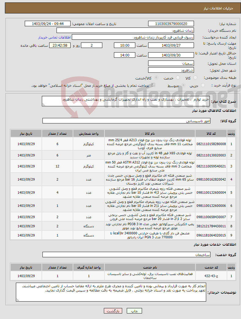 تصویر کوچک آگهی نیاز انتخاب تامین کننده-خرید لوازم ، تعمیرات ، بهسازی و نصب و راه اندازی تجهیزات گرمایشی و بهداشتی زندان شاهرود