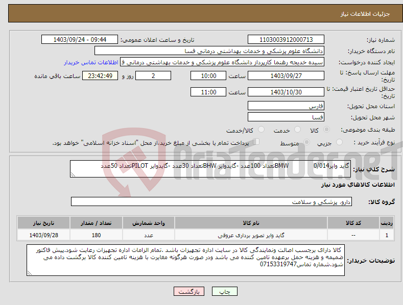 تصویر کوچک آگهی نیاز انتخاب تامین کننده-گاید وایر0/014 BMWتعداد 100عدد -گایدوایر BHWتعداد 30عدد -گایدوایر PILOTتعداد 50عدد