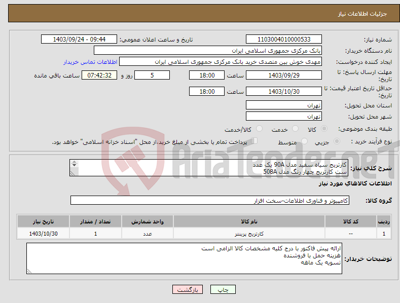 تصویر کوچک آگهی نیاز انتخاب تامین کننده-کارتریج سیاه سفید مدل 90A یک عدد ست کارتریج چهار رنگ مدل 508A صرفا نمونه برای بررسی و انتخاب مدل ارسال می شود.طبق فایل پیوست