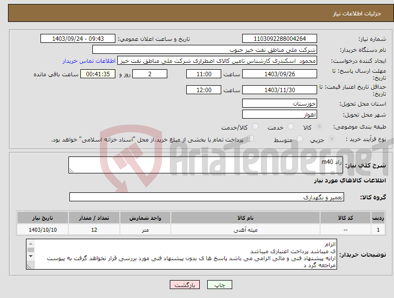 تصویر کوچک آگهی نیاز انتخاب تامین کننده-راد m40