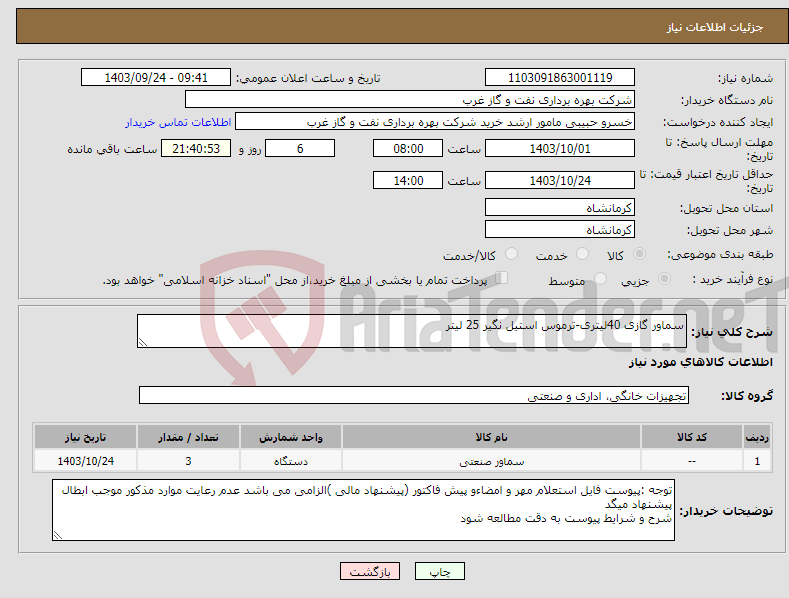 تصویر کوچک آگهی نیاز انتخاب تامین کننده-سماور گازی 40لیتری-ترموس استیل نگیر 25 لیتر 