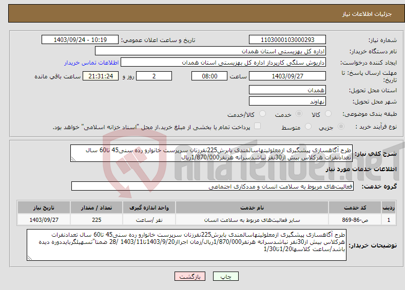 تصویر کوچک آگهی نیاز انتخاب تامین کننده-طرح آگاهسازی پیشگیری ازمعلولیتهاسالمندی بابرش225نفرزنان سرپرست خانوارو رده سنی45 تا60 سال تعدادنفرات هرکلاس بیش از30نفر نباشدسرانه هرنفر1/870/000ریال