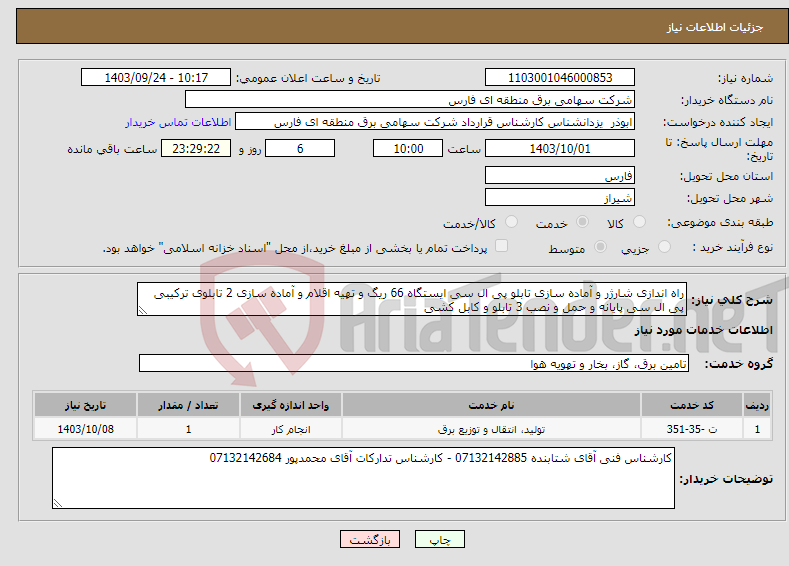 تصویر کوچک آگهی نیاز انتخاب تامین کننده-راه اندازی شارژر و آماده سازی تابلو پی ال سی ایستگاه 66 ریگ و تهیه اقلام و آماده سازی 2 تابلوی ترکیبی پی ال سی پایانه و حمل و نصب 3 تابلو و کابل کشی