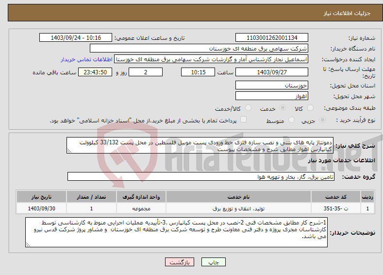 تصویر کوچک آگهی نیاز انتخاب تامین کننده-دمونتاژ پایه های بتنی و نصب سازه فلزی خط ورودی پست موبیل فلسطین در محل پست 33/132 کیلوولت کیانپارس اهواز مطابق شرح و مشخصات پیوست