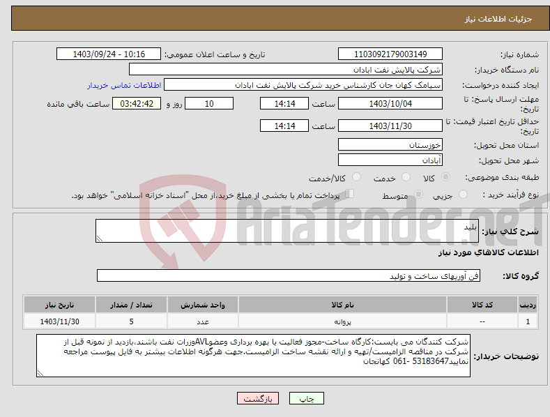 تصویر کوچک آگهی نیاز انتخاب تامین کننده-بلید