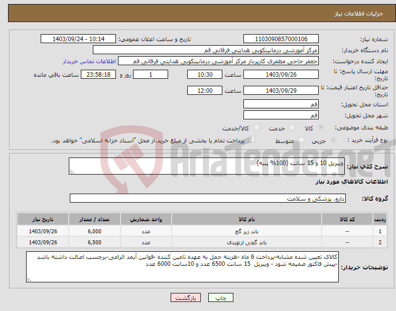 تصویر کوچک آگهی نیاز انتخاب تامین کننده-ویبریل 10 و 15 سانت (100% پنبه)