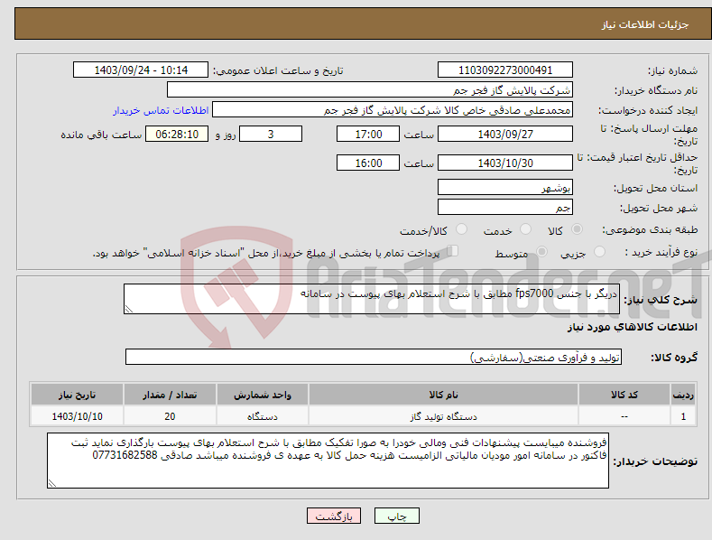 تصویر کوچک آگهی نیاز انتخاب تامین کننده-دریگر با جنس fps7000 مطابق با شرح استعلام بهای پیوست در سامانه 