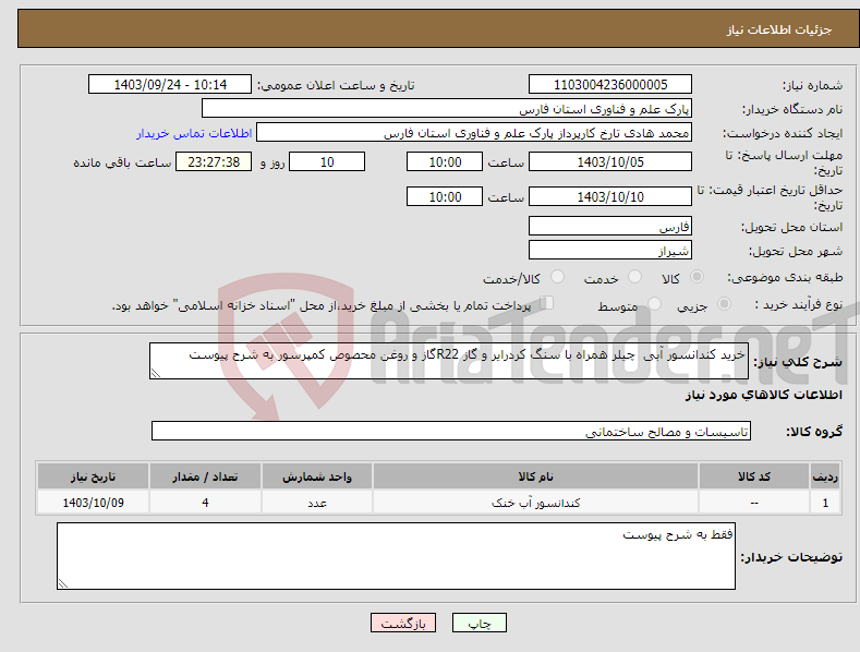 تصویر کوچک آگهی نیاز انتخاب تامین کننده-خرید کندانسور آبی چیلر همراه با سنگ کردرایر و گاز R22گاز و روغن محصوص کمپرسور به شرح پیوست