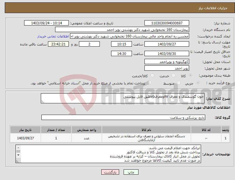 تصویر کوچک آگهی نیاز انتخاب تامین کننده-خون گوسفندی و معرف mrومعرفvpطبق فایل پیوستی